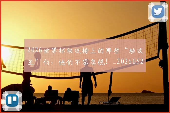2026世界杯助攻榜上的那些“助攻王”们，他们不容忽视！_20260529145352